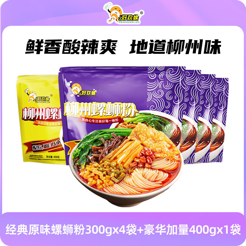 好欢螺（HAOHUANLUO）螺蛳粉柳州米粉袋装广西螺狮粉速食夜宵螺丝粉酸辣粉米粉 经典原味5袋【300g*4袋+加量400g*1袋】