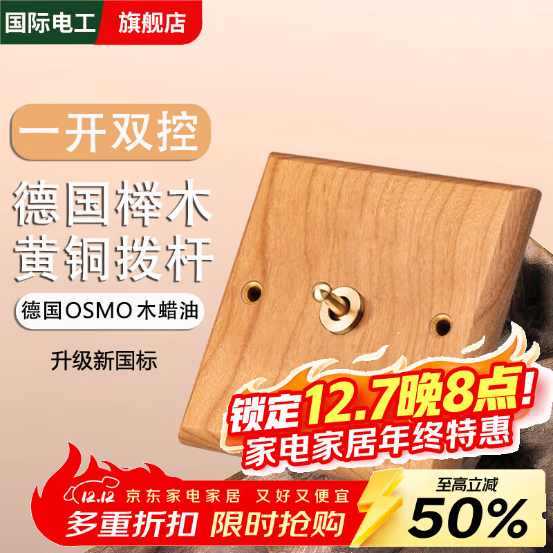 国际电工北欧风实木复古86型暗装5孔榉木开关插座面板黄铜拨杆原木色民宿 一开双控【单双控通用】