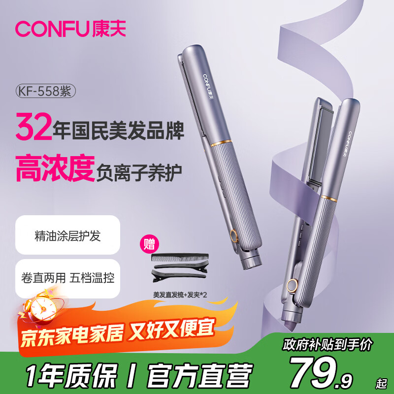 康夫(CONFU)夹板负离子直板夹卷发棒直卷两用直发棒宿舍学生防烫刘海头发蓬松生日礼物直发器KF-558