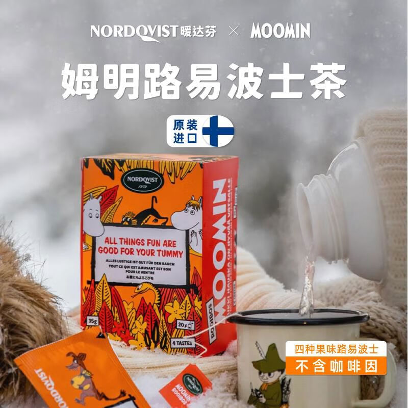 NORDQVIST芬兰进口暖达芬拼配组合晚安茶水果花茶包红茶独立20袋 4味姆明路易波士茶拼配20袋盒