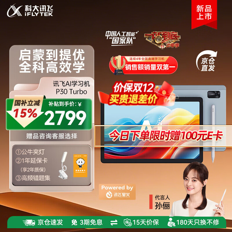科大讯飞人工智能学习机P30 Turbo 【孙俪代言】小初高中通用大屏护眼平板学练一体机 AI精准学/答疑辅导 【补贴立省900】P30 Turbo