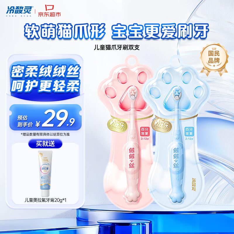 冷酸灵【吴磊同款】猫爪儿童牙刷 密绒细柔刷丝贴合齿面清洁护龈2支套装