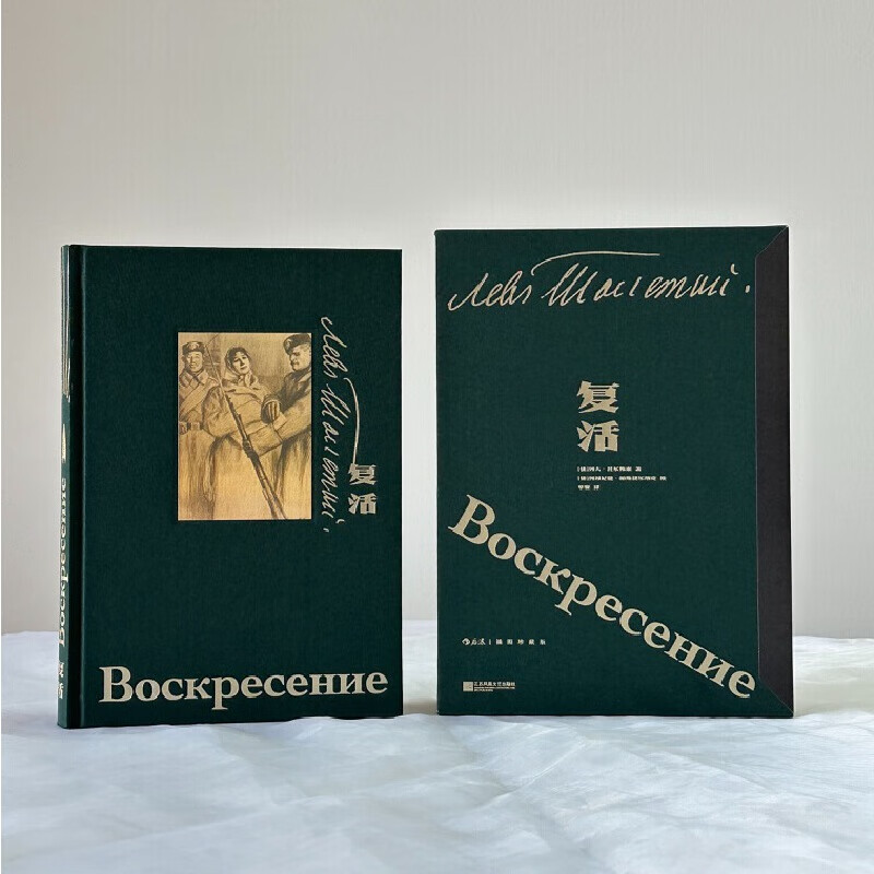 复活 插图珍藏版 后浪 托尔斯泰 暮年最后一部长篇小说 托翁精神遗嘱 布面精装 赠藏书票 当当