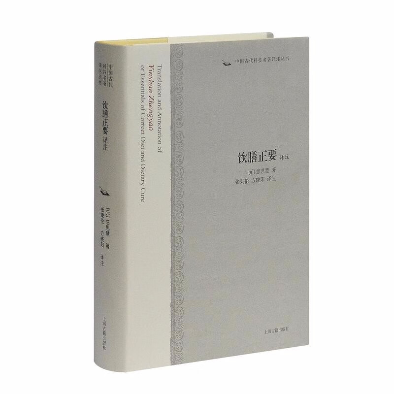 中国古代科技名著译注丛书:饮膳正要译注(元)忽思慧 著 上海古籍