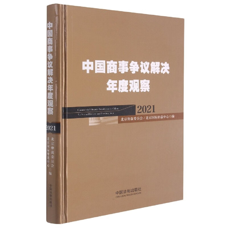 中国商事争议解决年度观察(2021)(精)