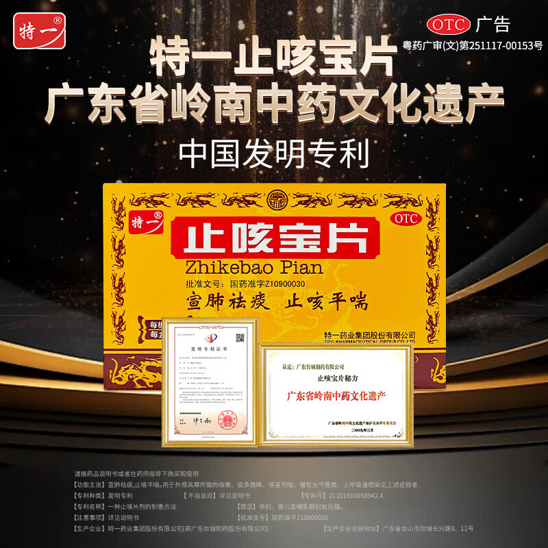 [特一]止咳宝片 0.35g*24片 1盒装 咳嗽止咳药 外感风寒感冒咳嗽 慢性支气管炎 咳痰宣肺平喘痰多 上呼吸道感染 加入会员更优惠