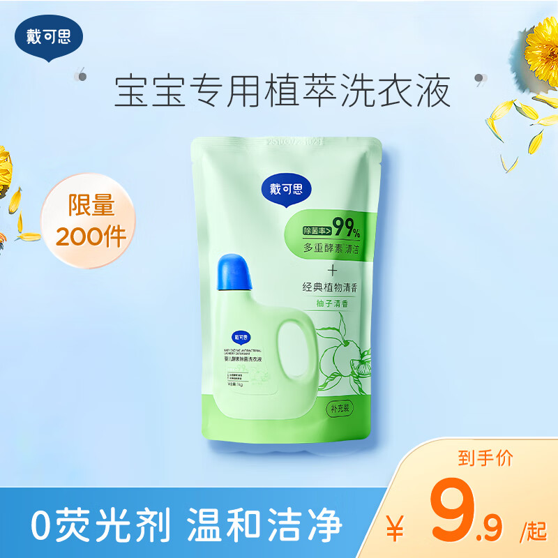 戴·可·思（Dexter）宝宝洗衣液 婴儿洗衣液 儿童洗衣液 衣物清洁 植物酵素洗衣液 一袋装（500g）