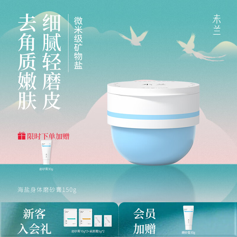 未兰磨砂膏去角质皮肤全身体保湿滋润沐浴露男女士海盐果酸 【经典款】海盐款150g 1瓶装 京东折扣/优惠券
