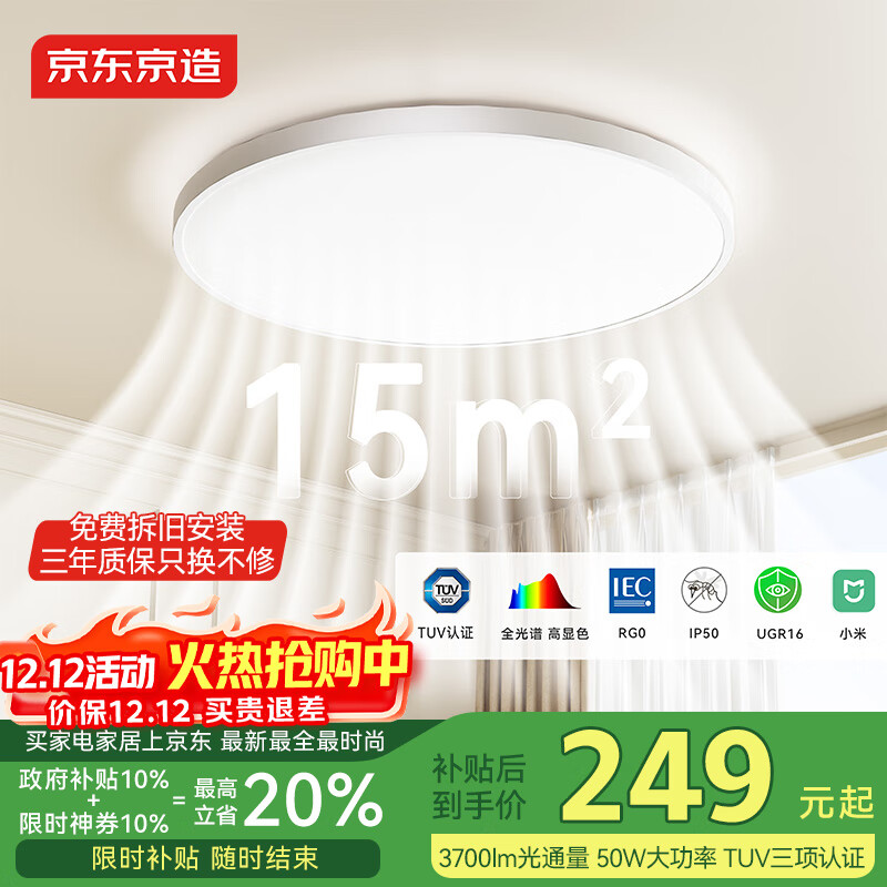 京东京造【国家补贴】U1 Pro 卧室吸顶灯D450全光谱智能护眼吸顶灯三防灯