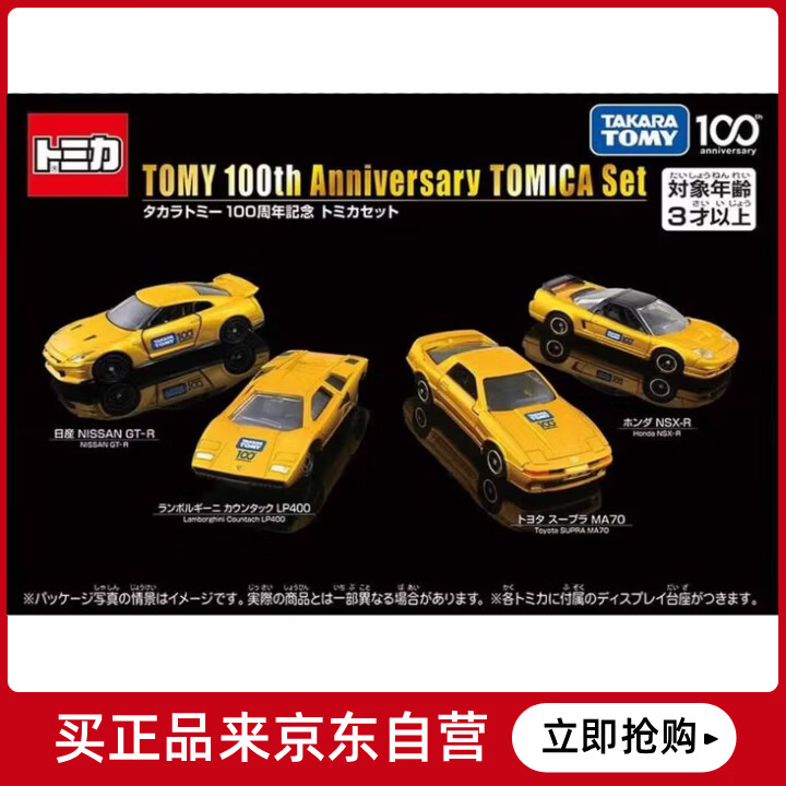 多美卡TOMY合金小汽车模型儿童玩具100周年纪念套组4辆装915409