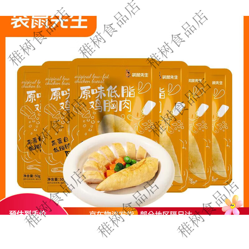 袋鼠先生口袋鸡胸肉健身代餐开袋即食零食非减低脂高蛋白50g20袋 原味50g*6袋