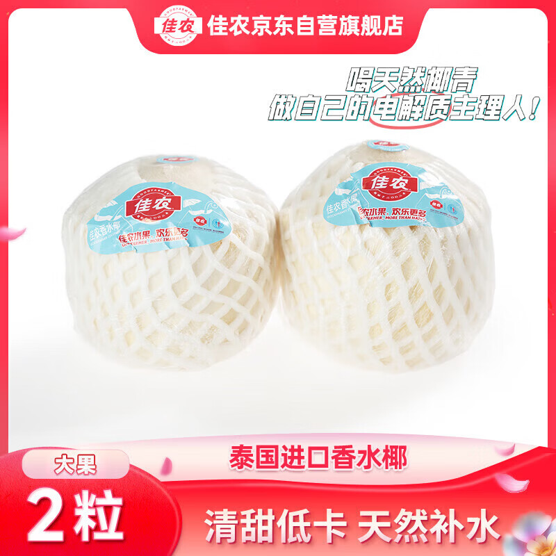 佳农 泰国进口椰青 2粒单果900g+ 赠开椰器吸管 生鲜水果 源头直发