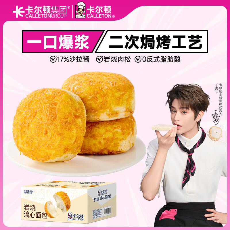 卡尔顿（Calleton）流心包夹心面包吐司岩烧爆浆沙拉肉酥早餐糕点下午茶点心 岩烧流心面包480g*1箱