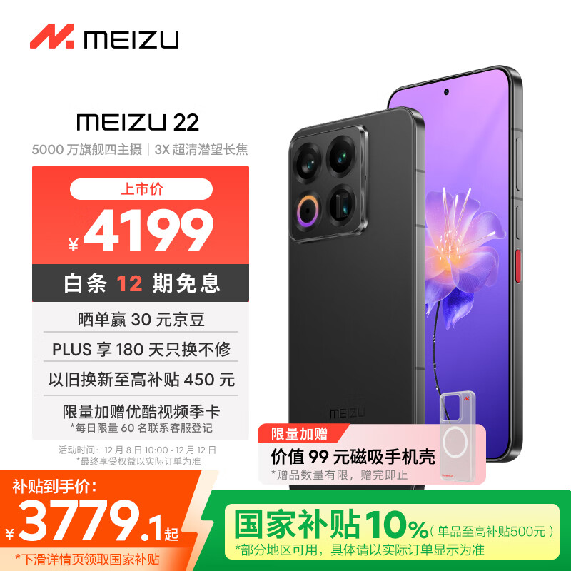 魅族（MEIZU）22 16GB+1TB 无界黑 5000万旗舰四主摄 3X超清潜望长焦 第四代骁龙8s 5G拍照手机