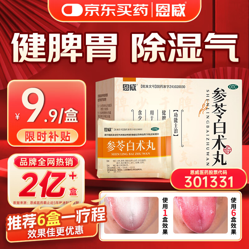 恩威参苓白术丸参苓白术散参苓健脾胃颗粒健脾祛湿调理脾胃虚弱去除湿气重补脾胃湿胖瘦肚子8袋山楂茯苓颗粒