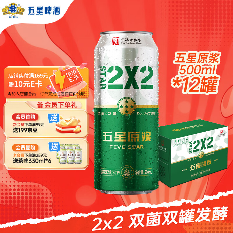 五星原浆啤酒【双合盛出品】双菌双罐发酵 500ml*12听装 整箱装