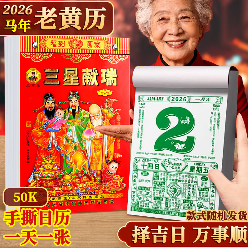 少年伴日历 2026年新款老黄历挂历手撕家用挂墙农历年历本马年挂式传统挂厉 50k台历一本随机发CHM-207