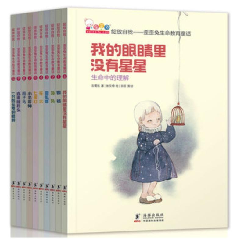 绽放自我—歪歪兔生命教育童话全10册 培养孩子独立思考能力 7-12岁