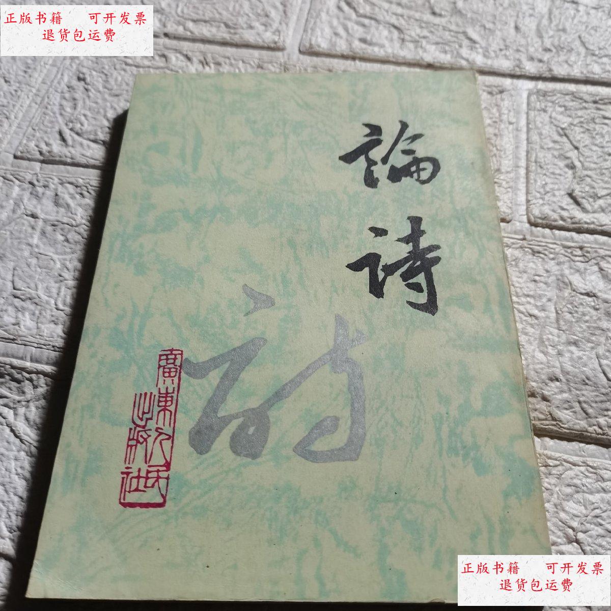 【二手9成新】论诗 /蒋伯潜 广东人民出版社