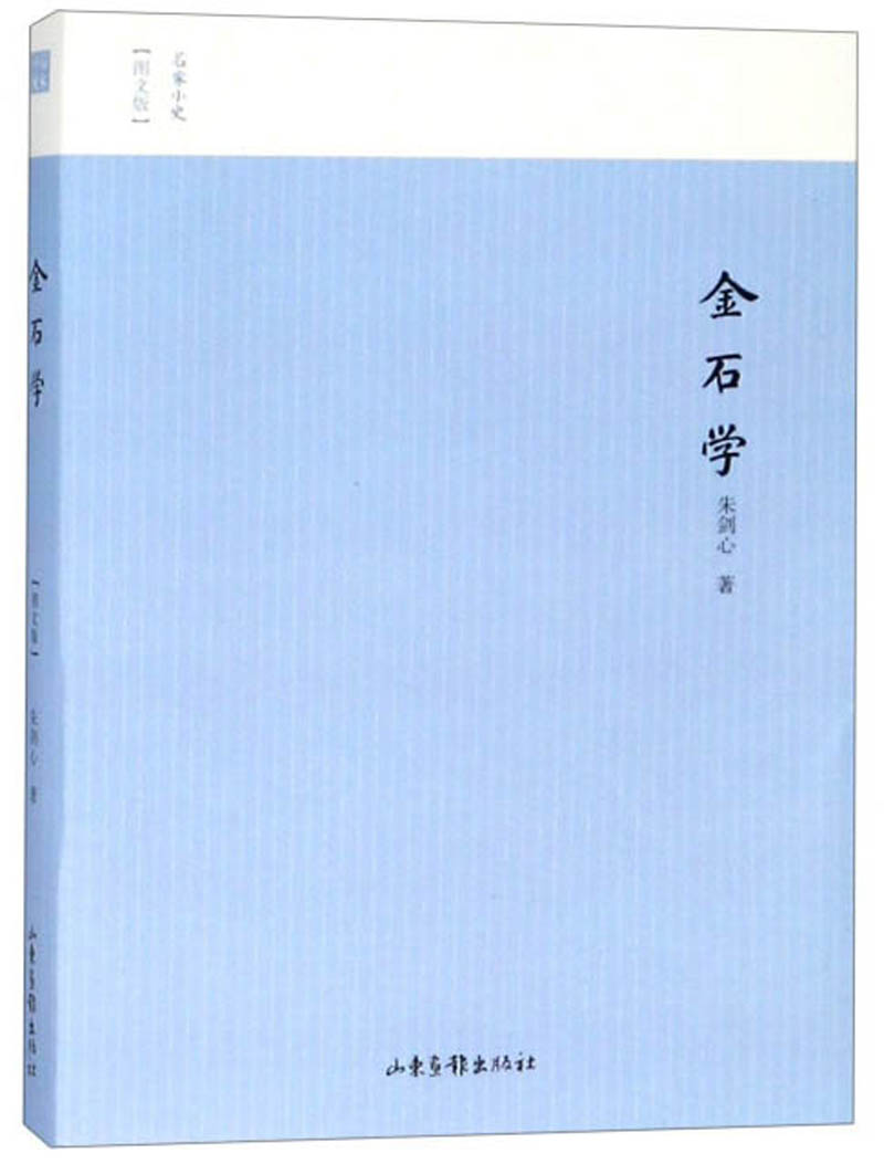 名家小史丛书:金石学(图文版) 9787547427163 9787547427163