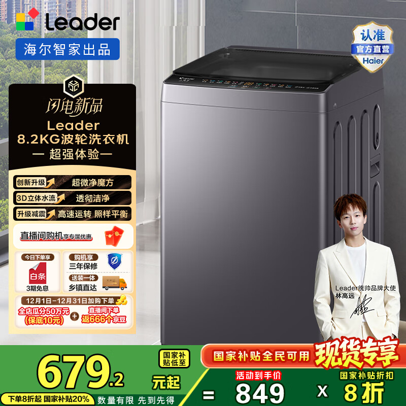 Leader家用8.2kg 全自动波轮洗衣机 除螨 桶自洁  XQBL82-M20D1 星蕴银 一级能效 六维减震