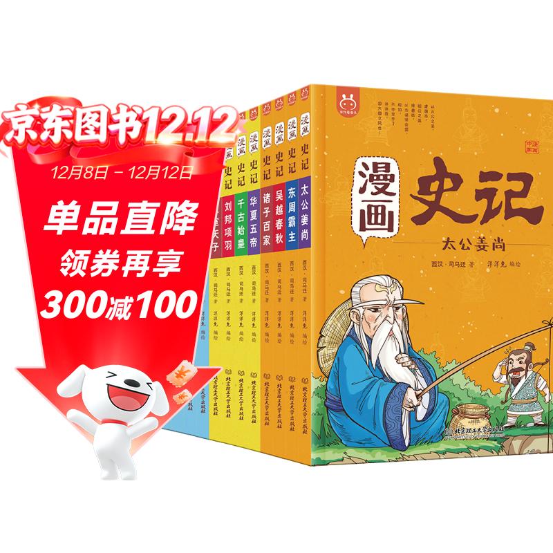 漫画史记（套装12册）-小学生课外阅读 历史启蒙 洋洋兔童书 书香节 阅读节