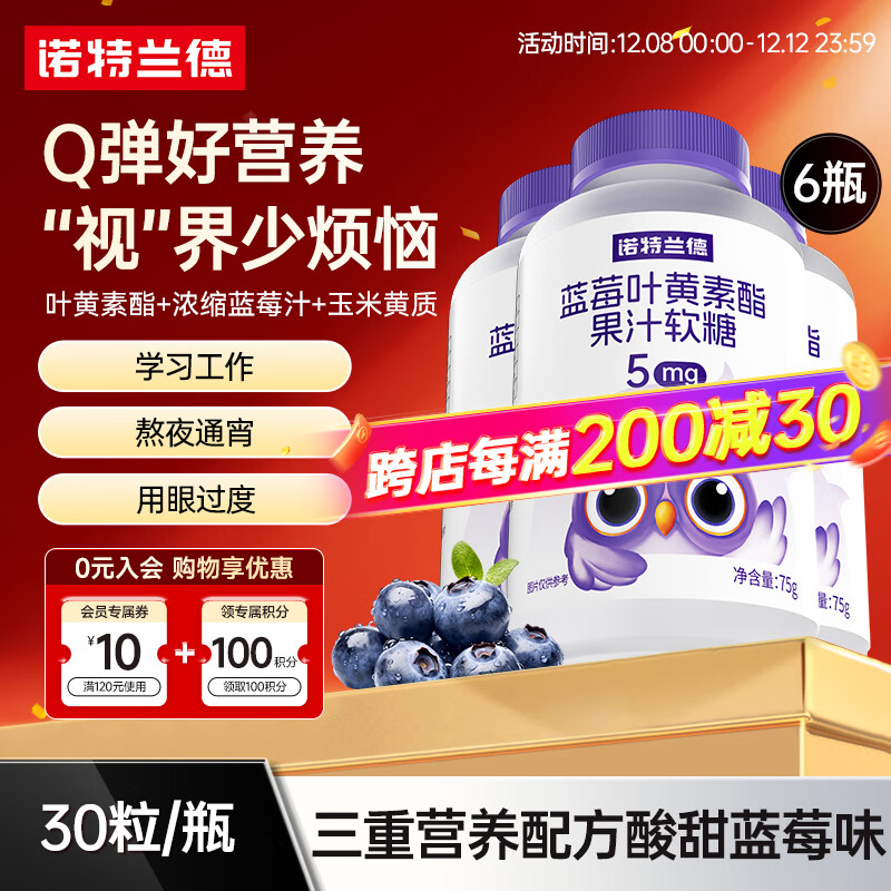 诺特兰德蓝莓叶黄素酯软糖 儿童经常用眼睛儿童营养 叶黄素青少年 30粒*6瓶 【5mg叶黄素酯/粒】