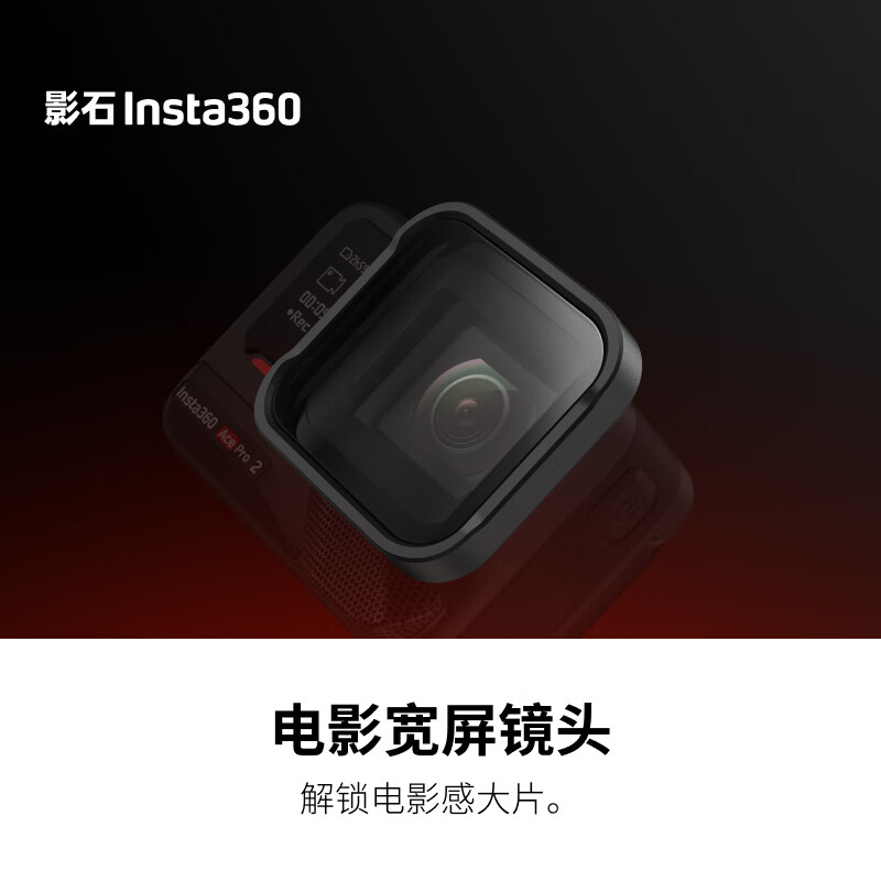 影石Insta360 Ace Pro 2 电影宽屏镜头