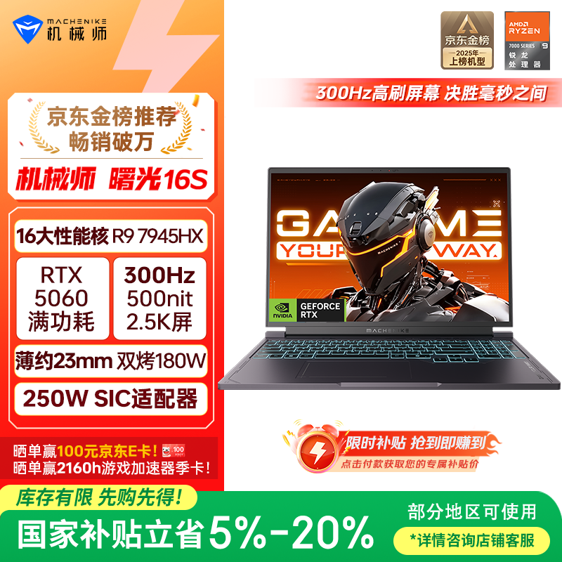 机械师曙光16S【RTX5060 300Hz屏 国家补贴】16英寸AI学生办公游戏本笔记本电脑(R9 7945HX 2.5K 16G 1T)