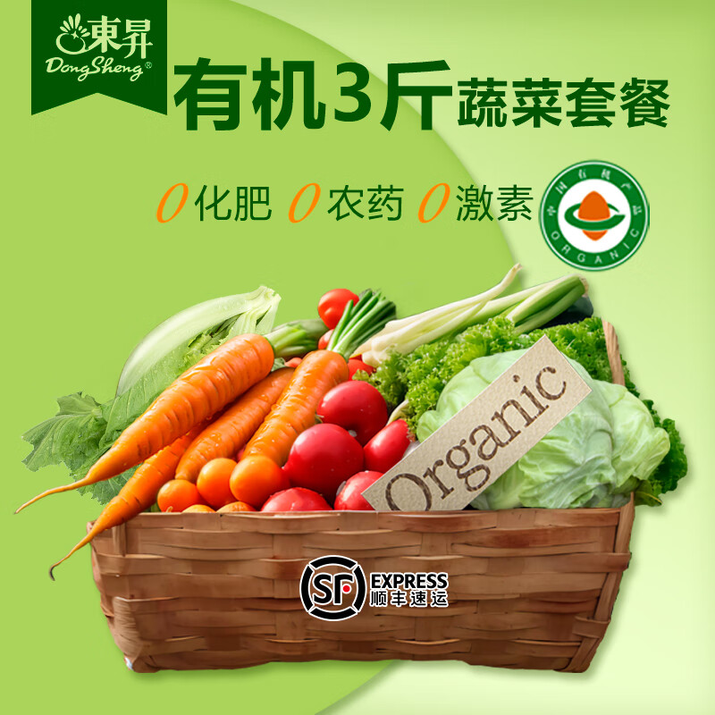 東昇有机蔬菜3斤 新鲜农场蔬果家庭套餐顺丰配送 1500g