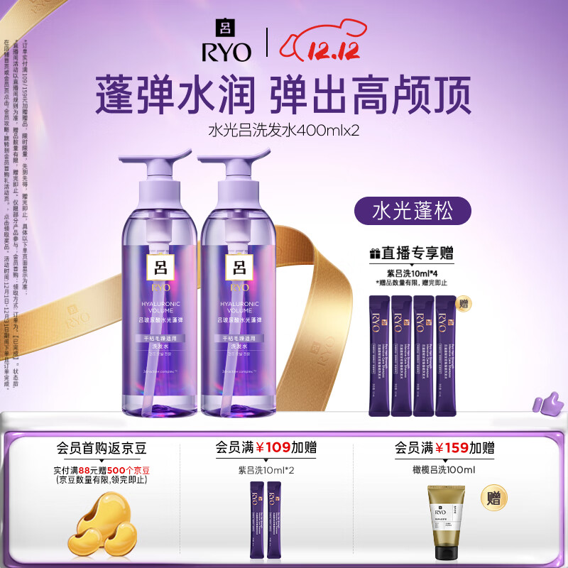 吕（Ryo）水光吕洗发水400ml*2玻尿酸水光蓬弹蓬松弹润水洗发膏热销商品