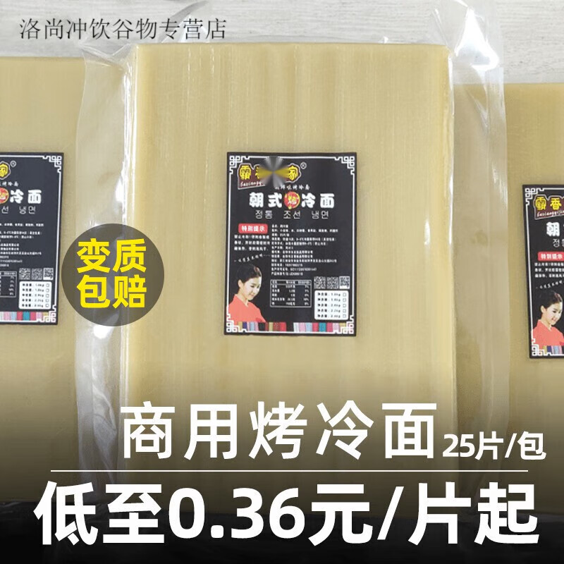 东北烤冷面片商用25张 大片东北烤冷面真空冷面批发z 22*17cm(1600克)25片