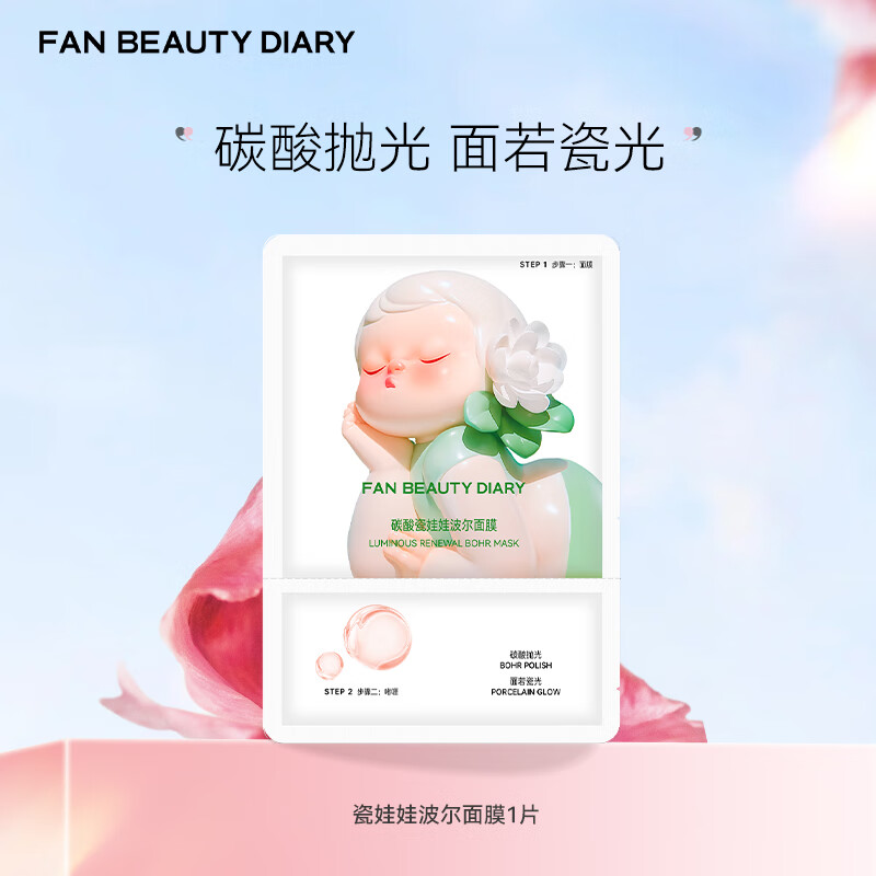 FAN BEAUTY DIARY补水保湿碳酸瓷娃娃波尔面膜 保湿去角质fanbeauty 生日礼物 瓷娃娃波尔面膜1片【尝鲜】