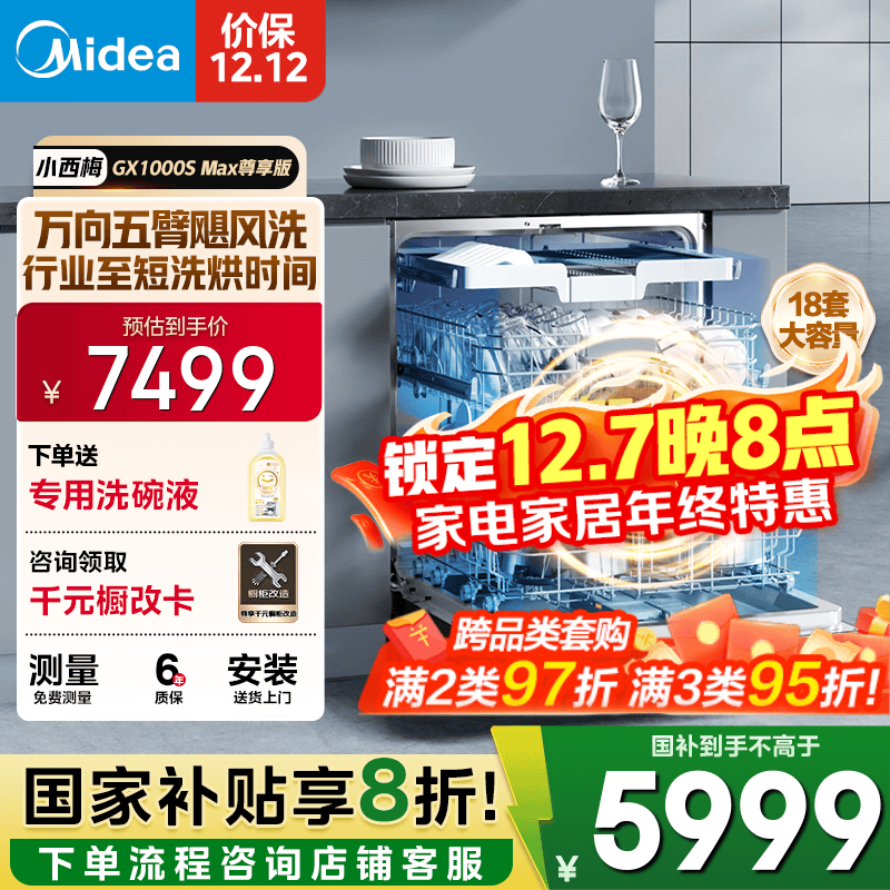 美的（Midea）【GX1000SMax尊享版】嵌入式洗碗机18套大容量智能投放变频五臂飓风洗内循环烘干四星消毒洗消一体
