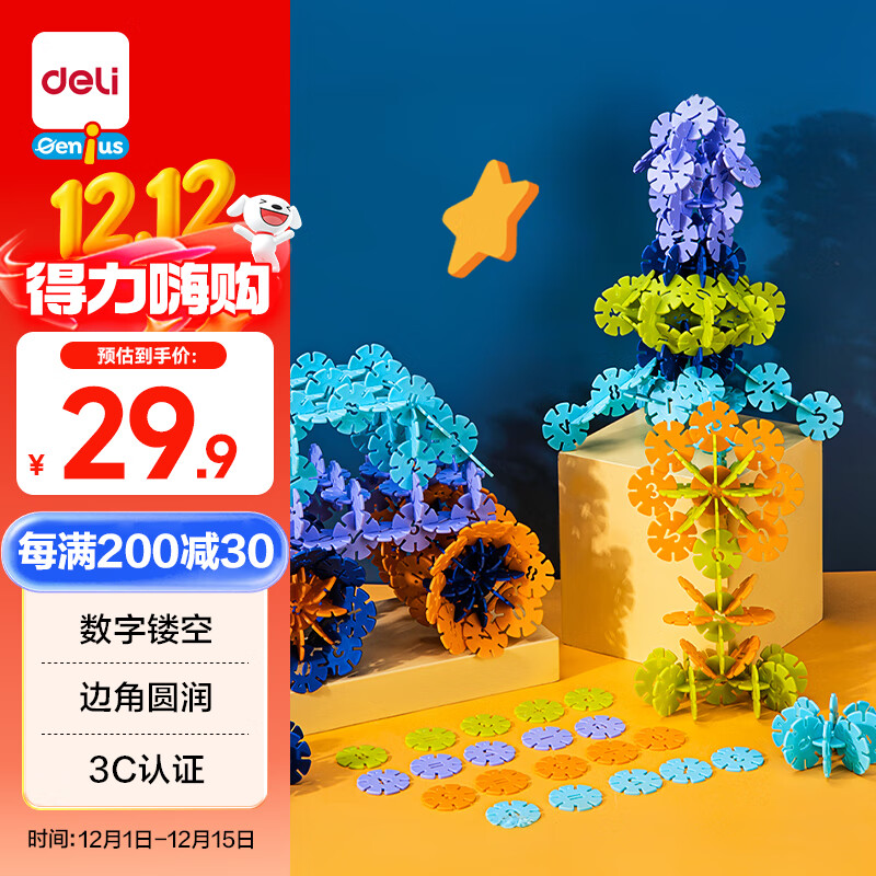 得力（deli）儿童雪花片积木男女孩开学玩具插大号100片加厚开学生日礼物74552