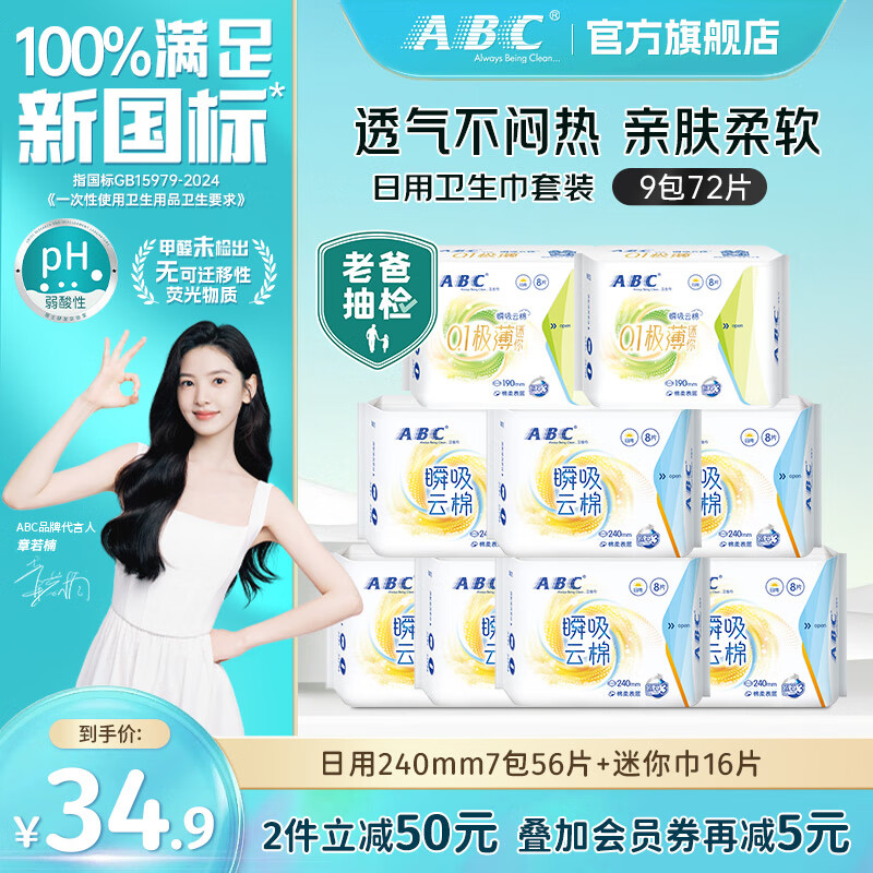 ABC日用夜用超薄触感棉柔大姨妈巾M巾 日用迷你巾组合9包72片