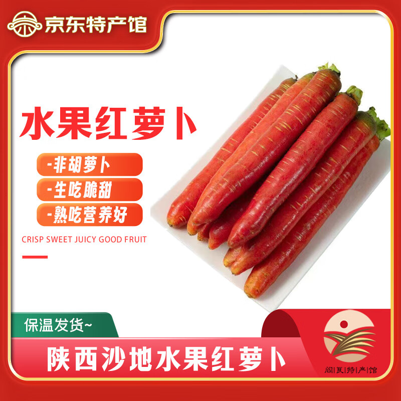 秦品堂陕西沙地水果红萝卜 新鲜蔬菜现挖脆甜胡萝卜红皮 5斤精品装
