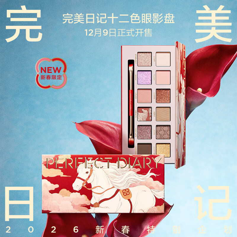完美日記【好運(yùn)限定】十二色眼影盤(pán)27開(kāi)年瑞馬粉質(zhì)細(xì)膩圣誕節(jié)禮物送女生