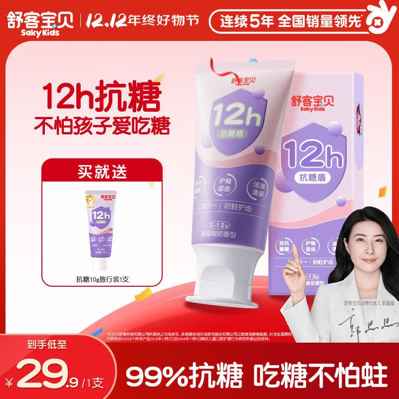 舒客宝贝（sakykids）儿童牙膏抗糖防蛀护牙3-6-12岁含氟换牙期青少年60g1支装草莓味