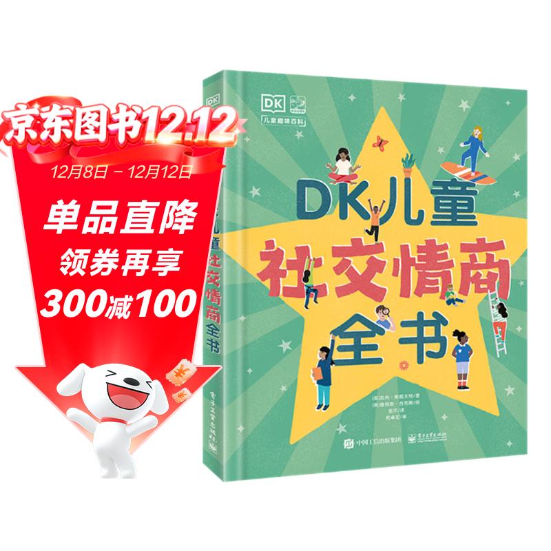 DK儿童社交情商全书 课外读物   6-10岁小猛犸童书 一升二衔接 小升初衔接
