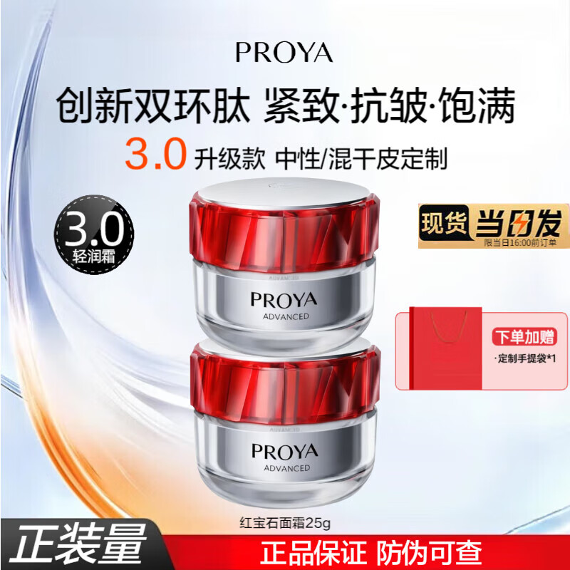 珀莱雅（PROYA）红宝石面霜女滋润保湿紧致抗皱润肤霜女士淡化细纹轻润轻盈霜3.0 【中性/混干】轻润霜50g(到手正装量)
