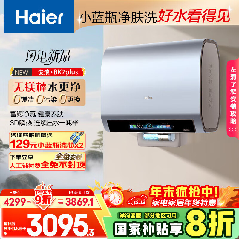 海尔（Haier）麦浪套系电热水器 国家补贴20%双胆扁桶80升BK7PLUS BK7升级小蓝瓶无镁棒净肤洗3D巨能洗速热家用