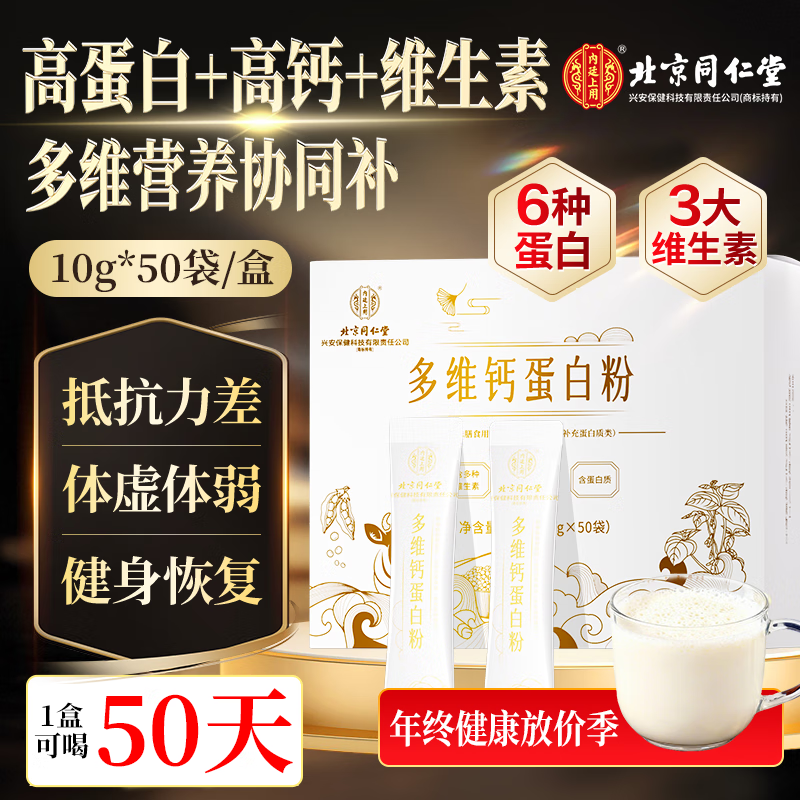 同仁堂（TRT）蛋白粉增免疫维生素高钙蛋白质粉成人健身中老年人补充营养品500g