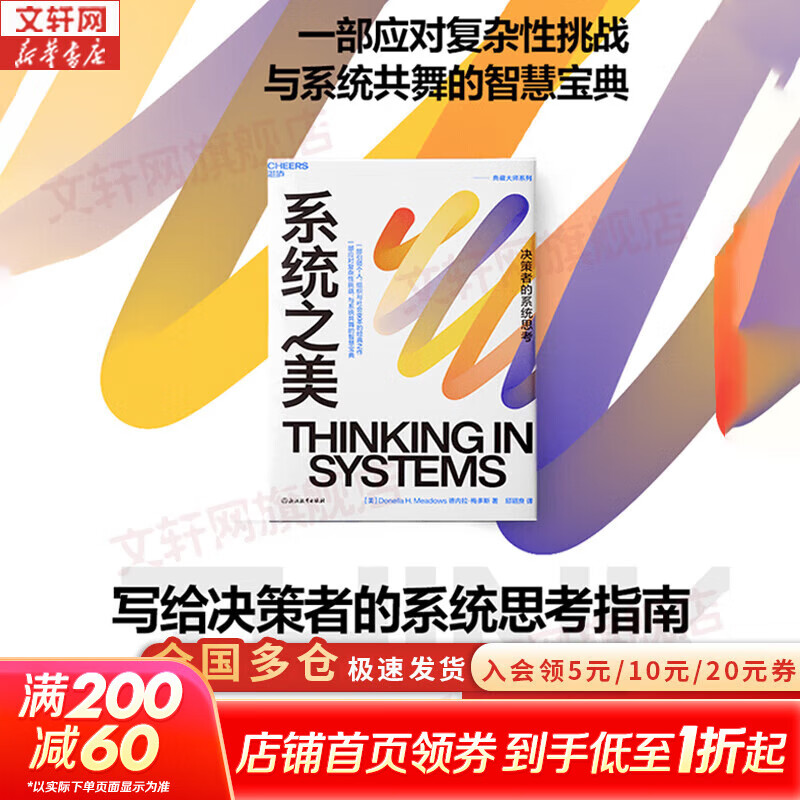 【正版包邮】系统之美 决策者的系统思考 德内拉·梅多斯 著 邱昭良 译 10年手稿全新再版《五项修炼》作者彼得·圣吉的老师 新华书店旗舰店企业经营管理图书书籍 图书