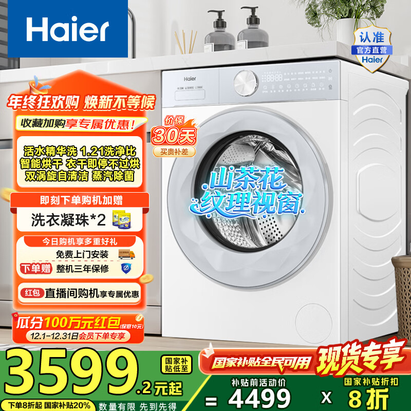 海尔（Haier）全自动滚筒洗烘一体机 12公斤家用大容量带烘干 智能投放蒸汽除菌 55DWU1一级能效家电国家补贴20%