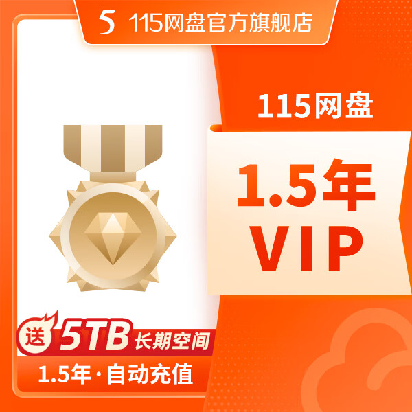 115���� 1.5��VIP ��5TB�ռ� ר������ͨ�� ����Ԥ�� �ٷ�ֱ��
