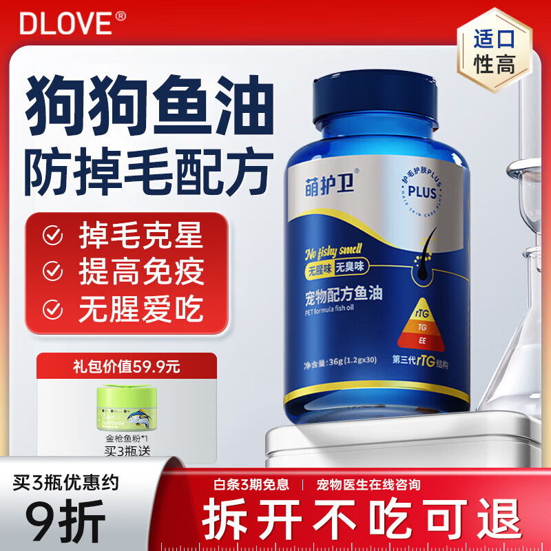 萌护卫 深海鱼油狗狗猫咪美毛亮毛防掉毛浓缩胶囊平替卵磷脂 1瓶【狗用】增强版鱼油30粒/1瓶 【不吃可退】