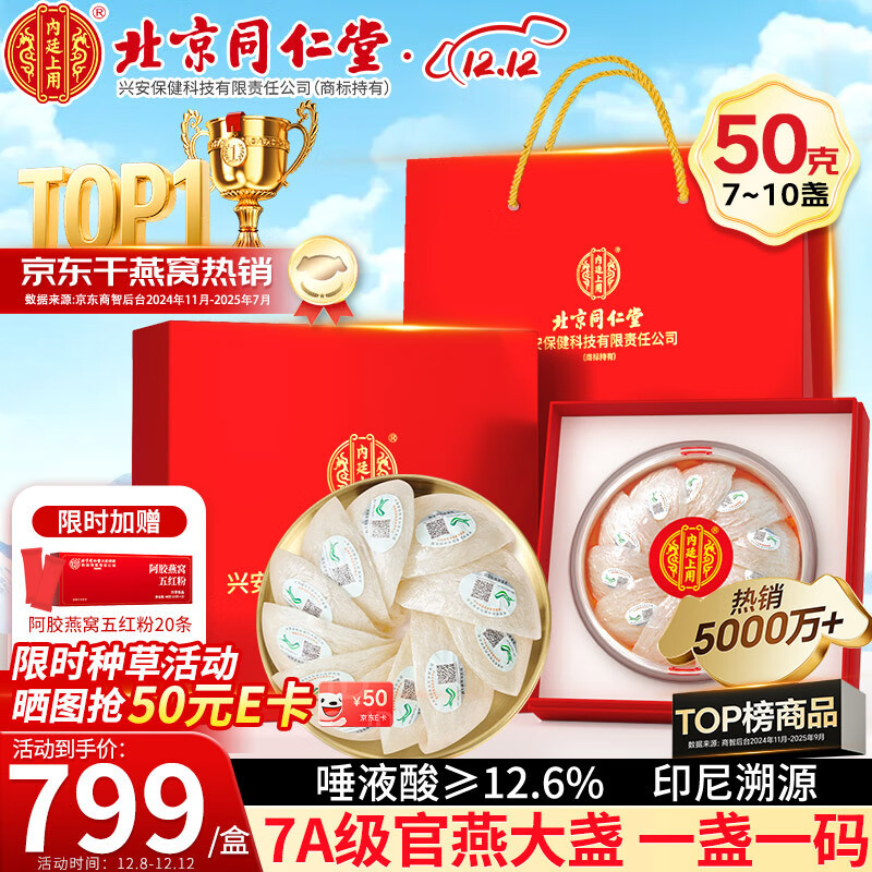 内廷上用北京同仁堂干燕窝干盏50g 礼盒长辈礼物送妈妈女友送孕妇印尼溯源