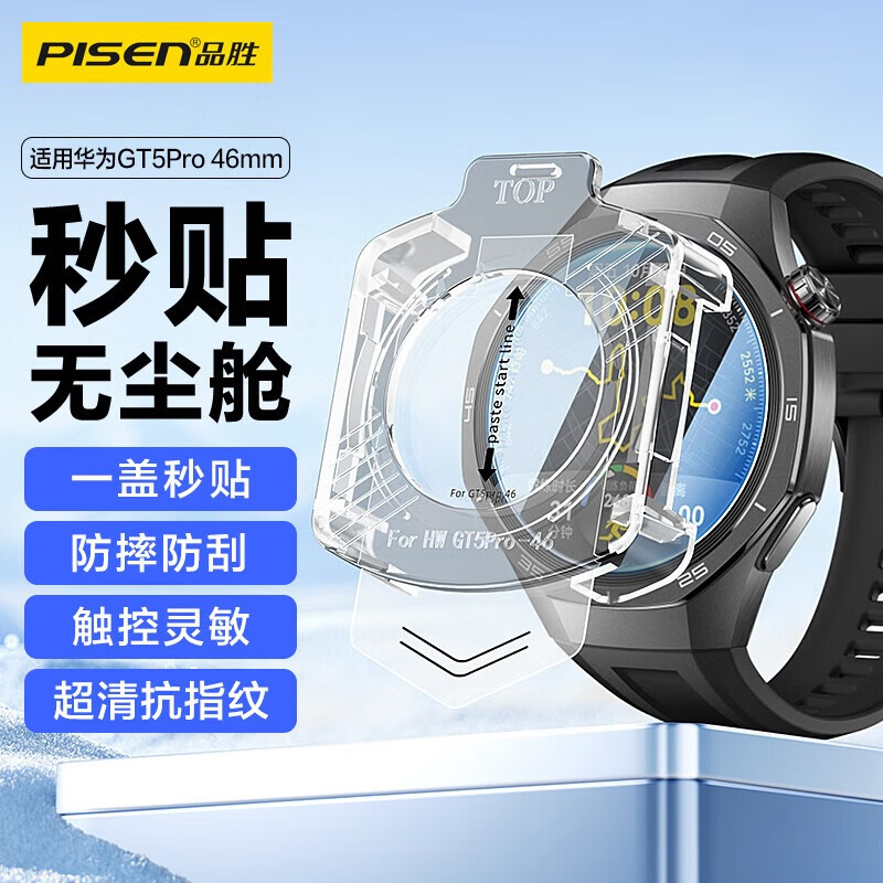 品胜（PISEN）适用华为手表GT5Pro保护膜华为Watch GT5Pro钢化膜高清防摔抗指纹无尘仓秒贴手表膜46mm表盘 【华为GT5Pro】秒贴膜 46mm适用