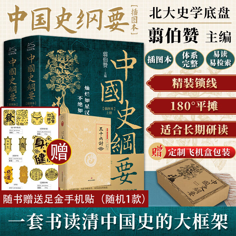 【新华正版包邮】中国史纲要(上下) 2册 插图本 精装版锁线 中国通史入门的标杆著作 一套书读清中国史的大框架 中国历史中国史历史书籍 北京大学出版社 翦伯赞 著 书籍 图书